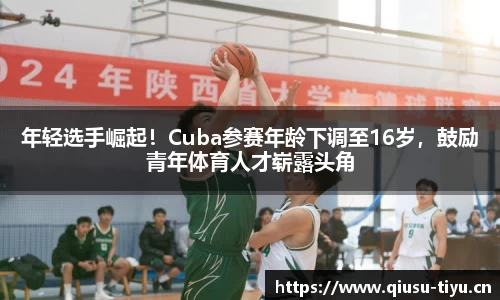 年轻选手崛起！Cuba参赛年龄下调至16岁，鼓励青年体育人才崭露头角