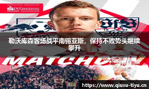 勒沃库森客场战平南锡亚斯，保持不败势头继续攀升